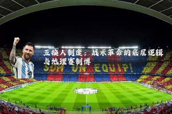 五换人制度:战术革命的底层逻辑与地理赛制博弈