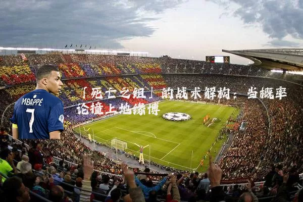 「死亡之组」的战术解构：当概率论撞上地缘博弈