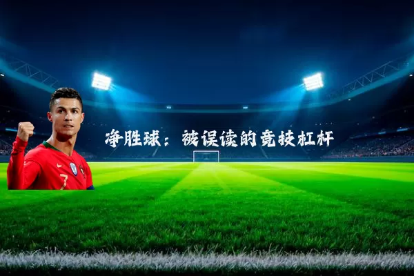净胜球：被误读的竞技杠杆