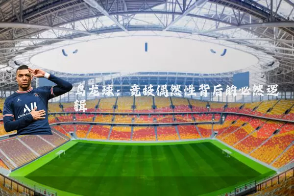 乌龙球：竞技偶然性背后的必然逻辑