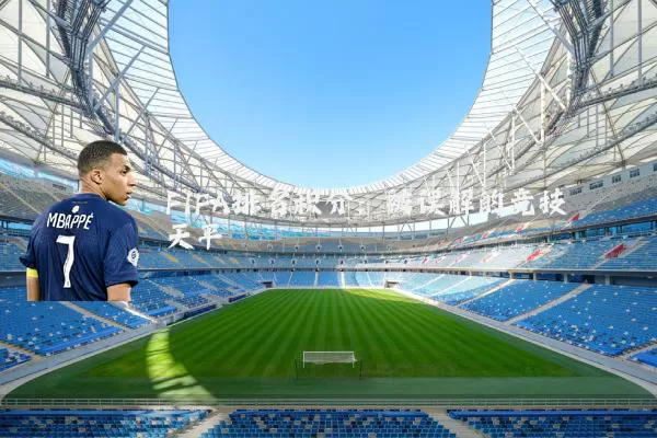 FIFA排名积分：被误解的竞技天平