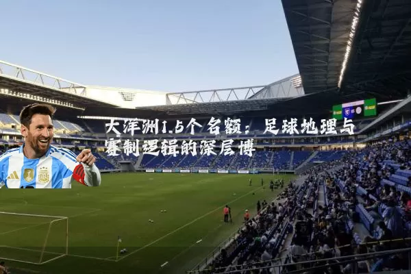 大洋洲1.5个名额：足球地理与赛制逻辑的深层博弈