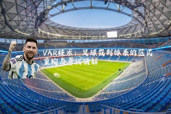 VAR技术:足球裁判体系的范式重构与争议消解