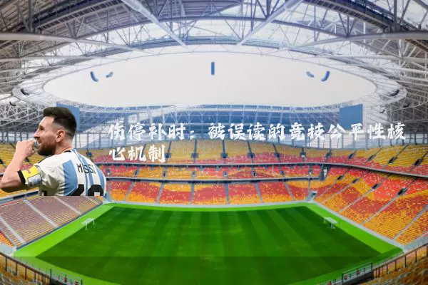伤停补时：被误读的竞技公平性核心机制