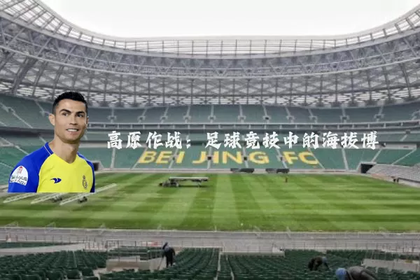 高原作战：足球竞技中的海拔博弈