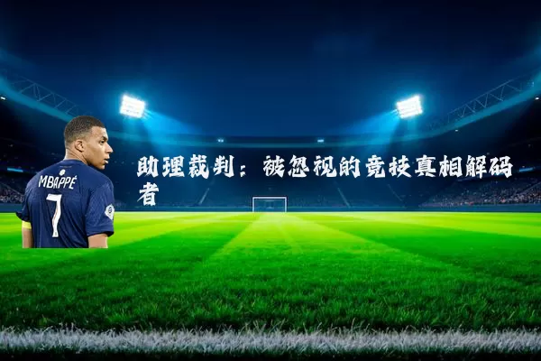 助理裁判:被忽视的竞技真相解码者
