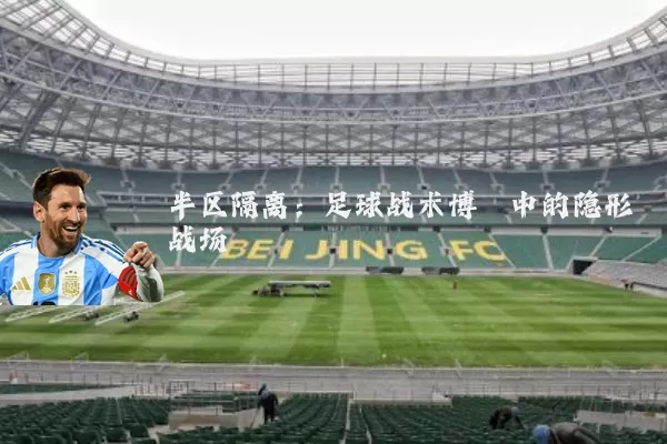 半区隔离：足球战术博弈中的隐形战场