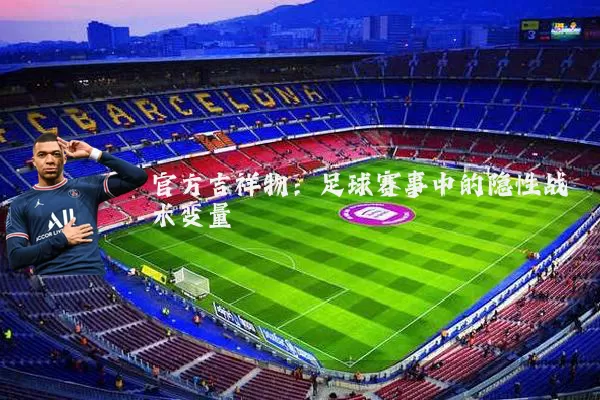 官方吉祥物:足球赛事中的隐性战术变量
