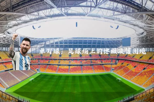 单刀球:足球场上的终极决策困境
