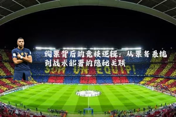 购票背后的竞技逻辑：从票务系统到战术部署的隐秘关联