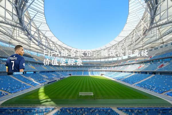 FIFA排名积分：被误读的竞技价值坐标系