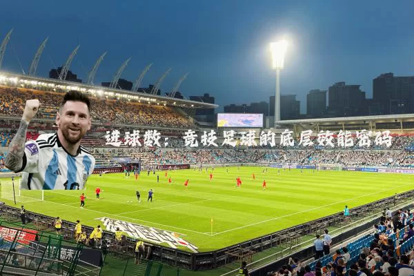 进球数：竞技足球的底层效能密码