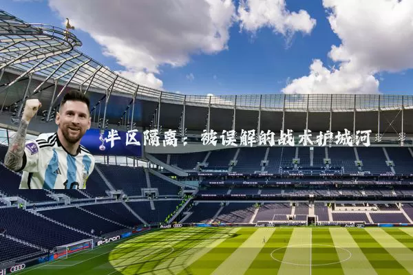 半区隔离:被误解的战术护城河