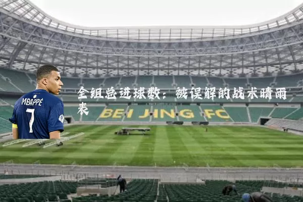 全组总进球数:被误解的战术晴雨表