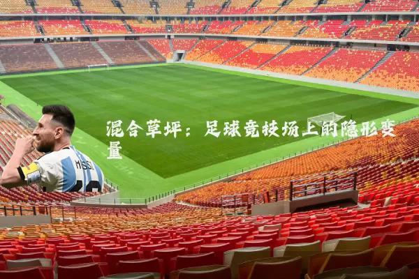 混合草坪：足球竞技场上的隐形变量